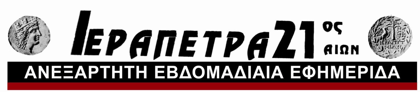 ΛΟΓΟΤΥΠΟ ΕΦΗΜΕΡΙΔΑΣ ΙΕΡΑΠΕΤΡΑ 21 LOGO 1